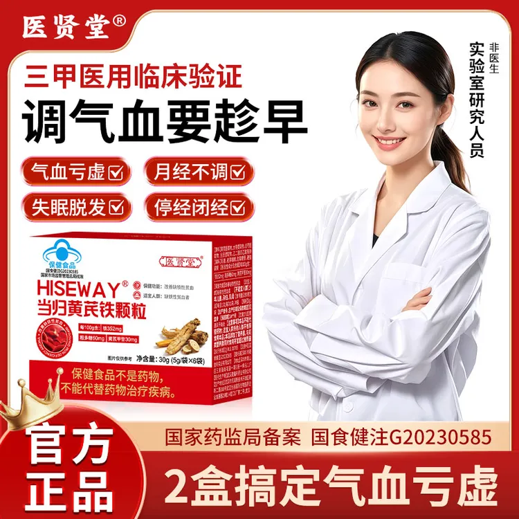 【官方旗舰】医贤堂当归黄芪铁颗粒正品眼调理经期不准推迟发黑贫血