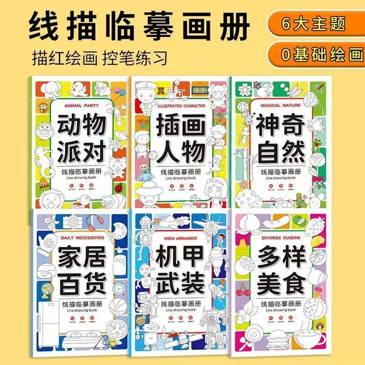 儿童线描临摹画册涂色简笔画控笔训练涂鸦绘画本儿童线描绘画本