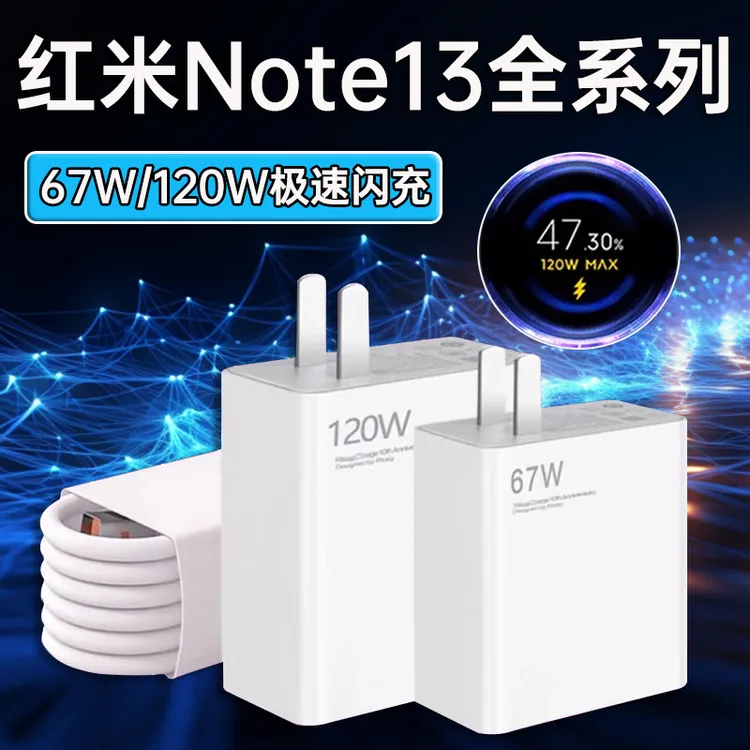 适用红米Note13Pro充电器RedmiNote13/13Pro+原装67W超级快充电线