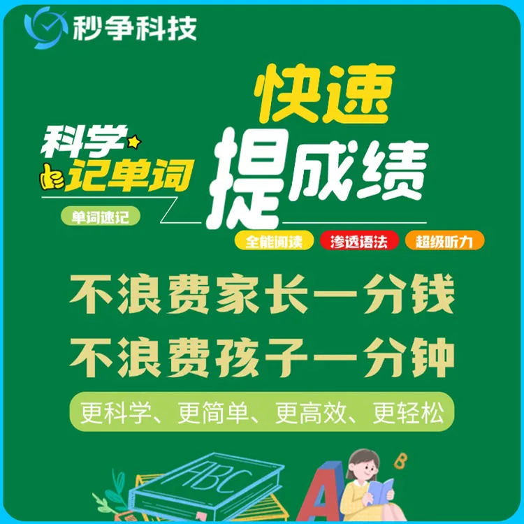 【拍下联系客服】单词速记Ai+真人一对一书包课体验快趣记单词