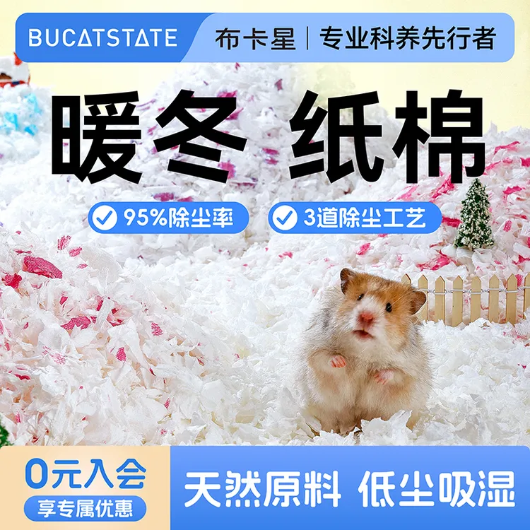 布卡星仓鼠暖冬纸棉冬季保暖垫料棉球金丝熊吸水除臭过冬专用木屑