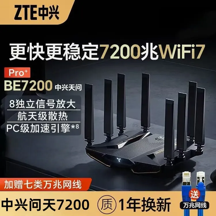 中兴问天BE7200Pro+WiFi7家用路由器双频聚合游戏加速8颗放大芯片
