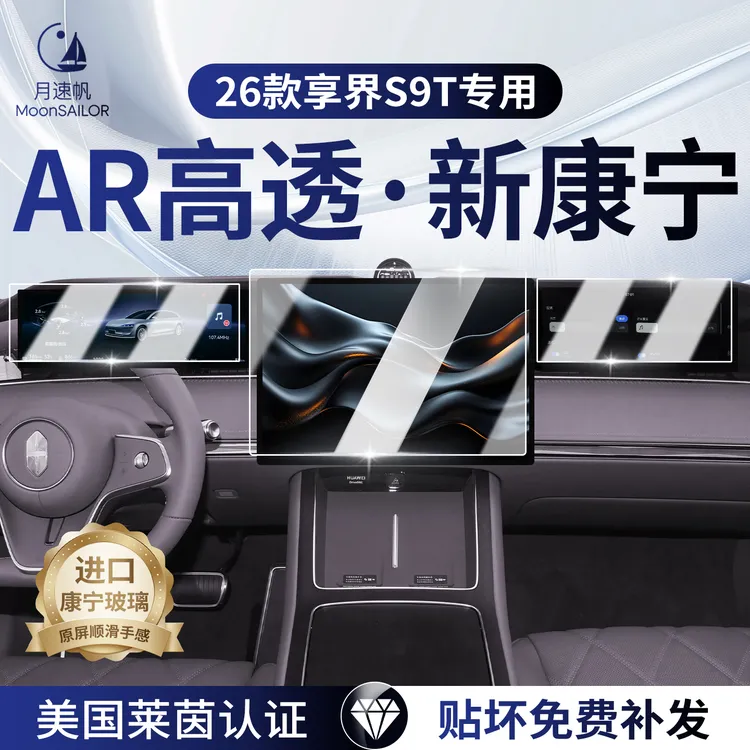 适用于享界S9T专用屏幕钢化膜汽车内饰改装品配件蓝光导航钢化膜