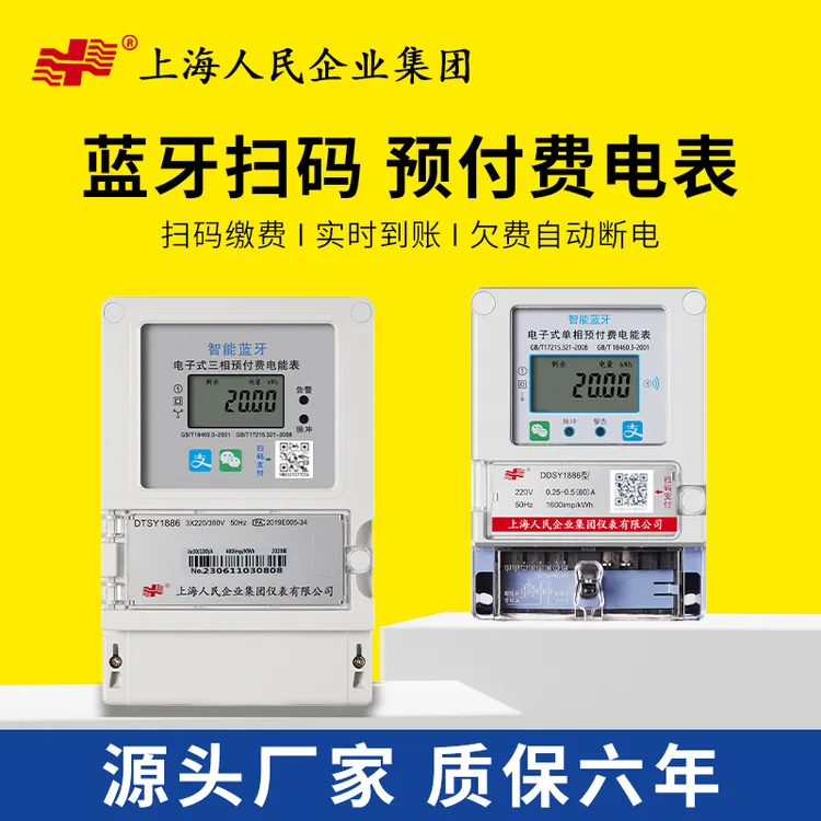 上海人民预付费智能电表蓝牙扫码充值出租房家用220V高精度电能表