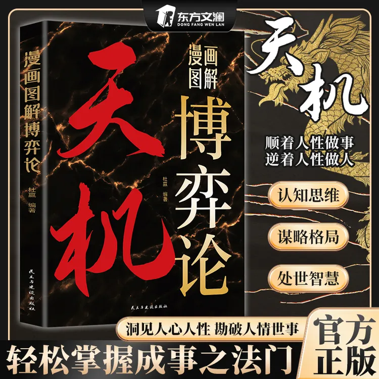 【天机图解】上位者秘而不宣的处世箴言 普通人的成功秘籍