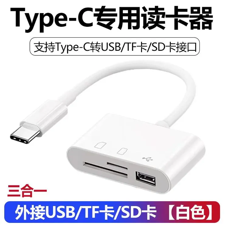 手机相机通用多功能SD/TF内存卡三合一type-c读卡器otg转接头