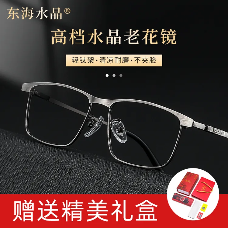 【父亲节礼盒老花】东海水晶石高清钛架超轻时尚护目耐刮石头眼镜