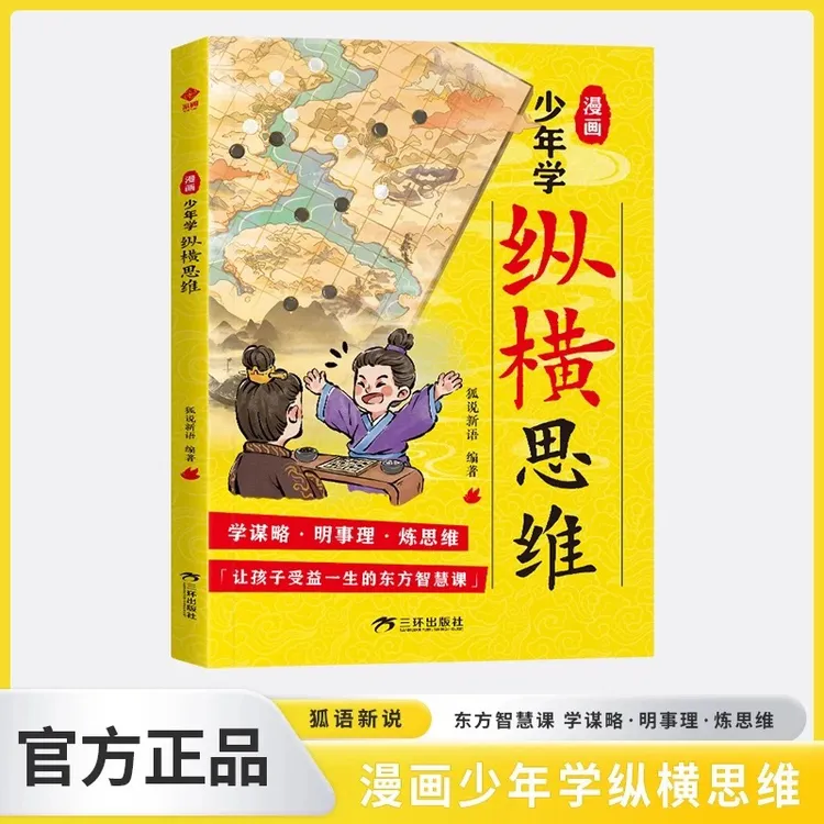 漫画版纵横思维孩子的谋略智慧书 发散思维人生法则
