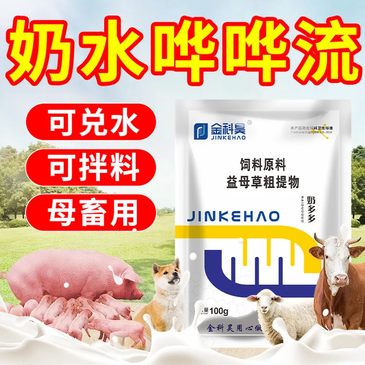 猪牛羊犬用奶多多狗狗母猪产后奶水不足养殖拌料用饲料原料添加剂