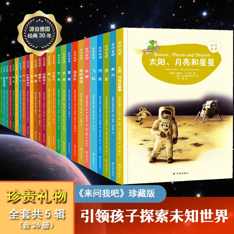 来问我吧德国儿童百科全书幼儿园小学生科普绘本全套26本知识读物