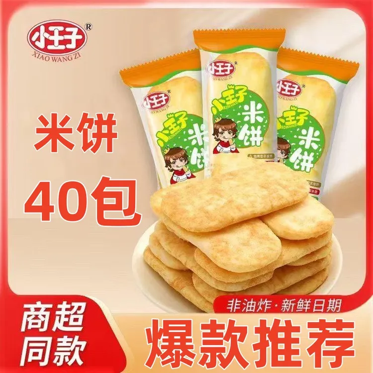 到手40包小王子米饼非油炸休闲零食追剧夜宵充饥零食饼干正宗米饼