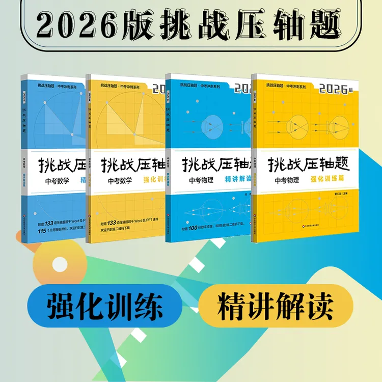 挑战压轴题 中考数学物理 精讲解读+强化训练 马学斌考前冲刺