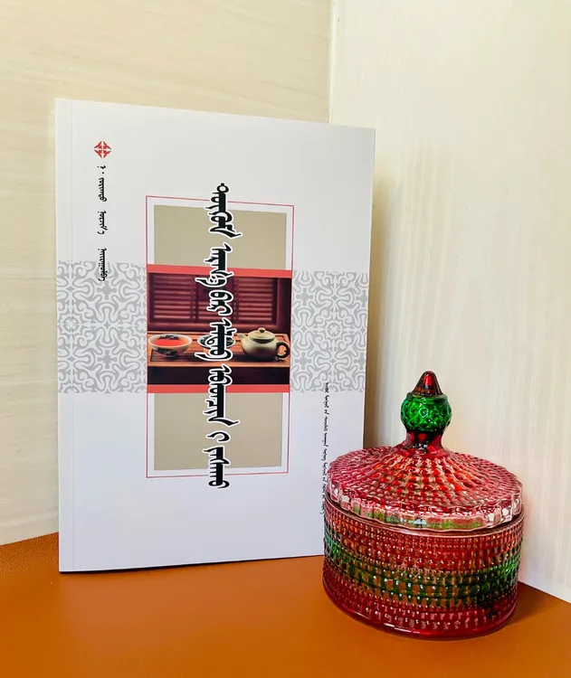 《家庭自我疗法》：蒙古文  饮食营养健康