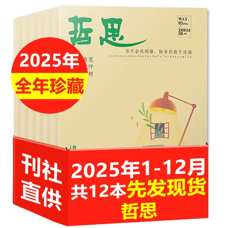 【2025年1-12月现货珍藏】哲思+哲思2.0杂志青少年初高中生读物