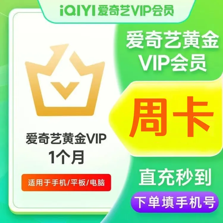 爱|奇艺黄金会员VIP周/月/季/年卡直充 不支持电视端 手机号充值
