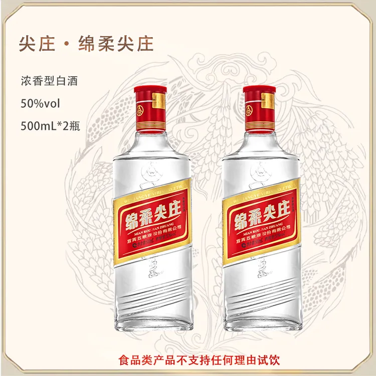 尖庄【店】绵柔尖庄 500mL*2瓶 泡沫箱中转 介意慎拍50%vol500mL