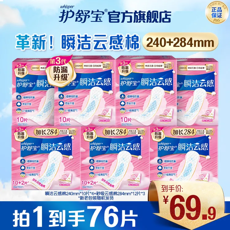 【超值套组】护舒宝瞬洁云感棉卫生巾姨妈巾官方正品旗舰店