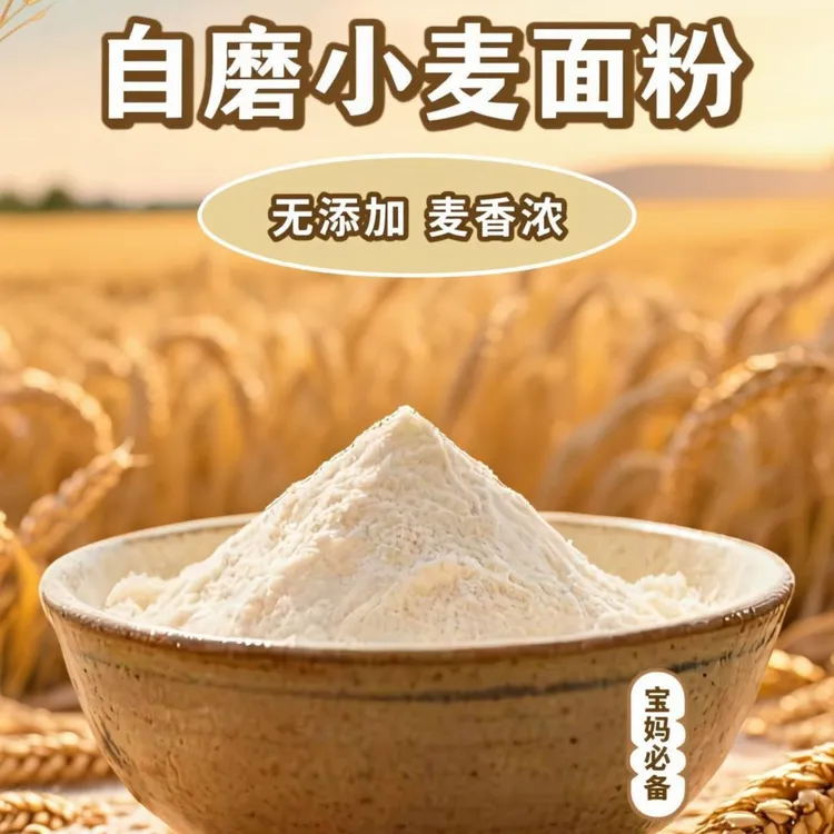 农家自磨面粉无添加不提取家用烙饼馒头面条饺子花卷70通用面粉