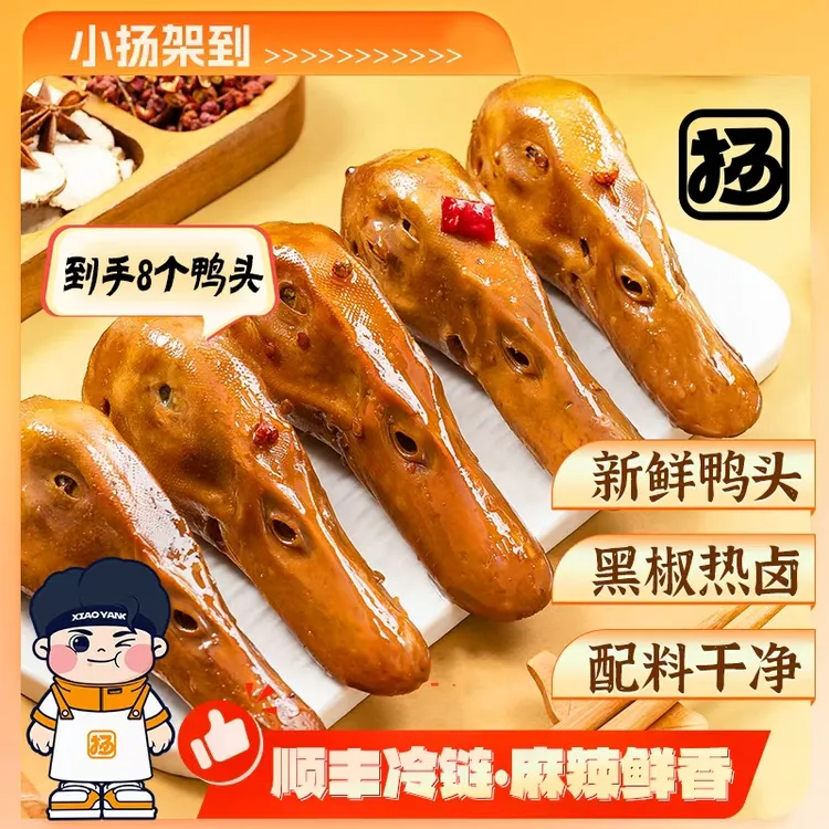 【小扬架到】黑椒热卤麻辣鸭头卤味小吃鸭货追剧解馋夜宵下酒小零食
