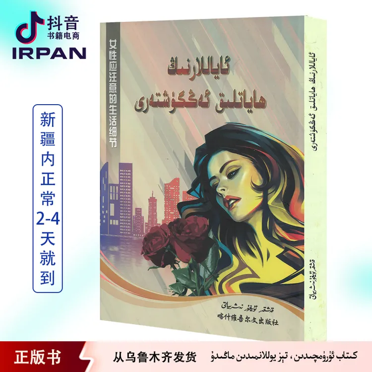 女性应注意的生活细节：维吾尔文