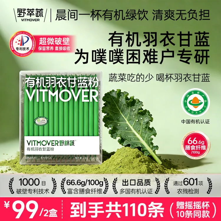 【爆款】VITMOVER野粹蔬 有机羽衣甘蓝粉无添加1000目破壁膳食纤维