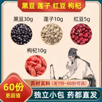 黑豆30g莲子10g红豆5g枸杞子10g克组合装连煮水的功效泡水