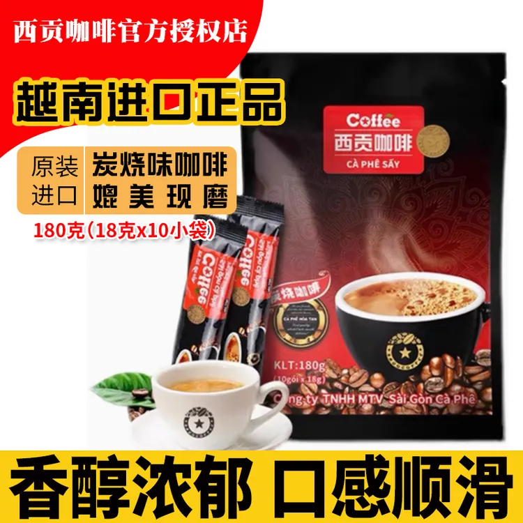 西贡咖啡炭烧180克越南进口三合一速溶咖啡粉18g*10条冲饮
