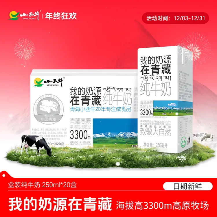 小西牛【高原牧场】奶源在青藏全脂灭菌纯牛奶青海牛奶250ml*20盒