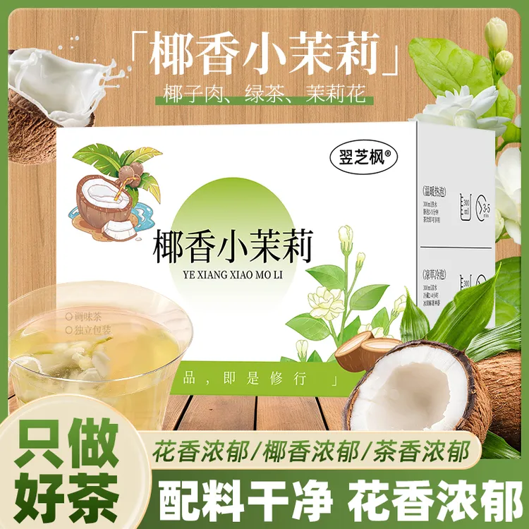 参灿堂椰香小茉莉独立小包装冲泡饮品喝出体香