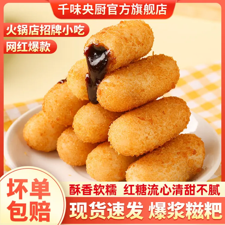 千味央厨红糖爆浆糍粑奶香红糖糍粑油炸火锅半成品小吃食品冷冻