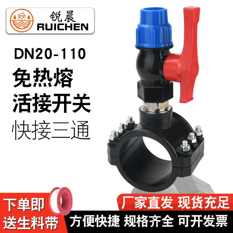 锐晨pe/pvc水管通用免热熔增接口三通球阀带开关快接分水鞍座阀门