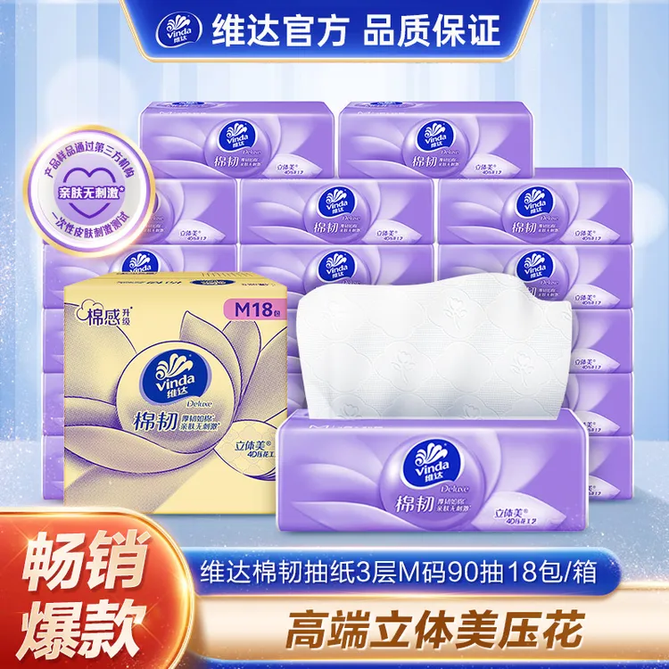 维达棉韧立体美抽纸M码90抽18包纸巾家庭家用×4箱-DBM