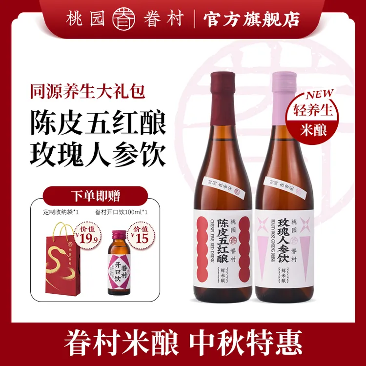 【新品上市】桃园眷村米酿同源系列米酒陈皮五红酿玫瑰人参饮米酒