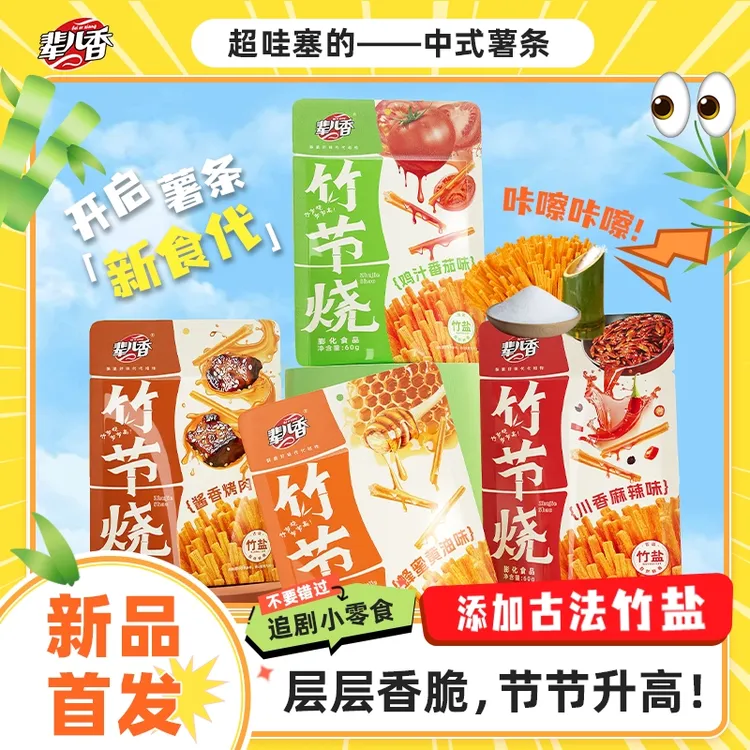 【辈儿香】新品竹节烧酥脆鲜香小薯条古法竹盐追剧休闲解馋零食60g
