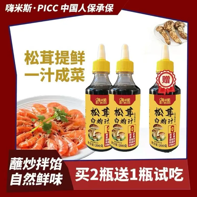 【可试吃1瓶到手共3瓶】松茸白灼汁海鲜蔬菜调味料提味增鲜200g
