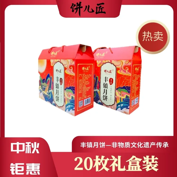 饼儿匠非遗传承丰镇月饼冰糖、红糖蜂蜜月饼20枚礼盒装办公室零食