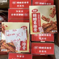 272 糖醋素排骨520g（到手1盒）