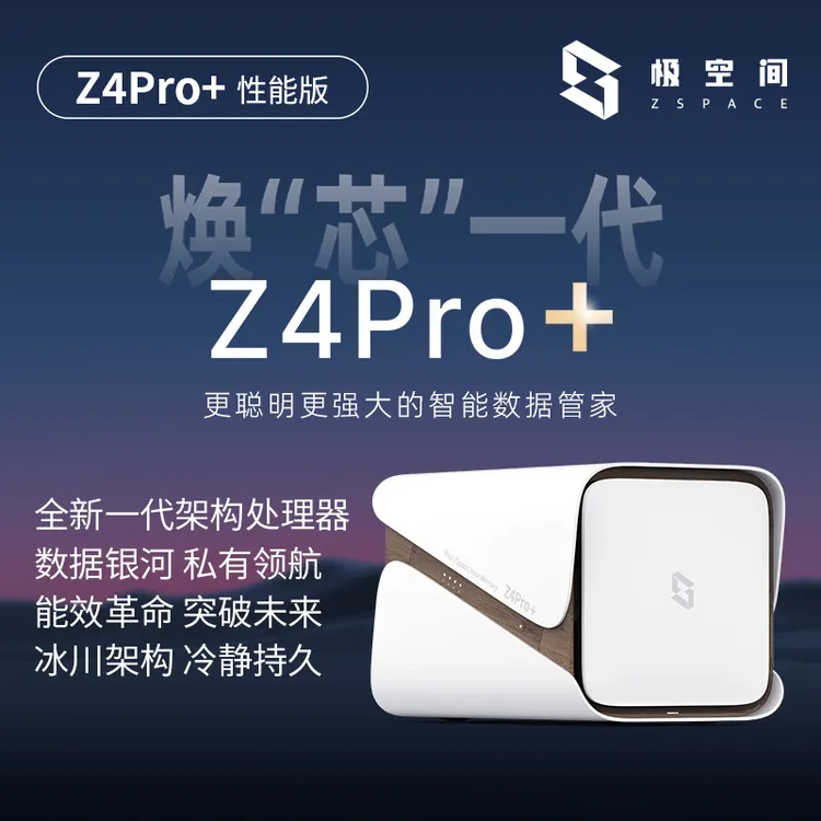 极空间私有云Z4Pro+ 性能版 16G nas存储服务器智能AI存储
