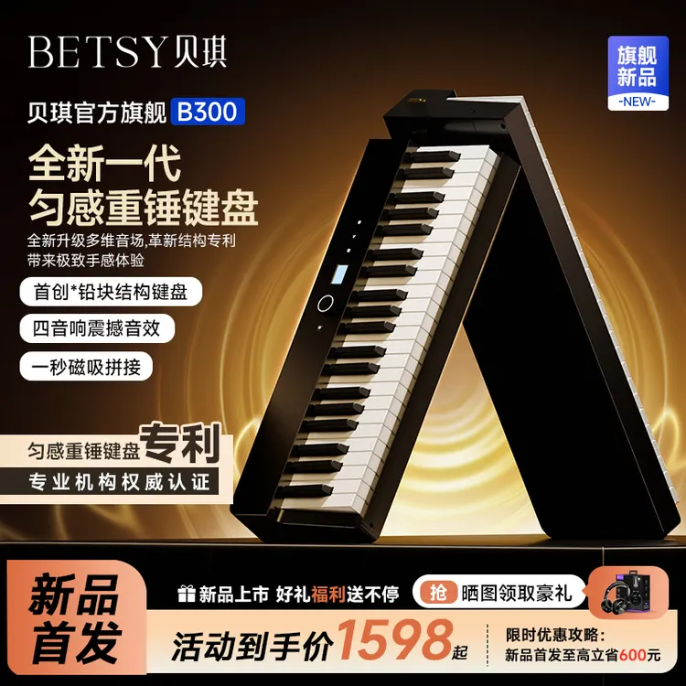 Betsy贝琪B300【全新重锤】匀感重锤磁吸电钢琴专业演奏折叠钢琴