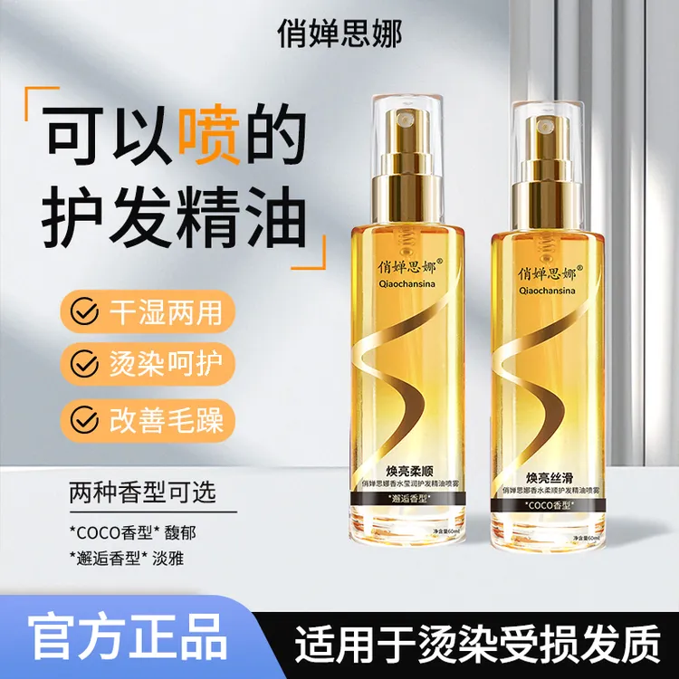 【第二瓶仅10】俏婵思娜香水柔顺护发精油喷雾久留香清爽不粘腻60ml