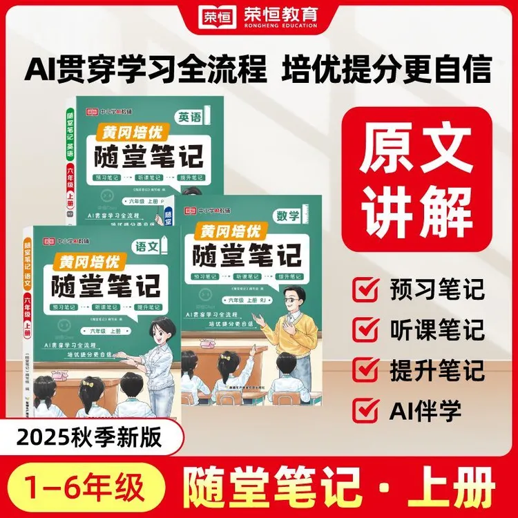 2025秋新版黄冈随堂学霸课堂笔记1-6年级上册人教北师苏教视频课