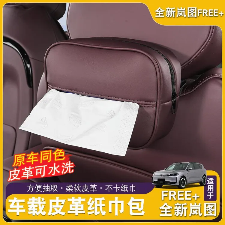 全新岚图FREE+车载纸巾盒车内装饰挂式抽纸袋汽车用品配件纸巾包