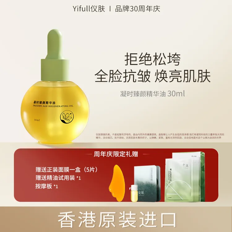 YIFULL/仪肤白池花精华油面部护肤精油抗皱修护紧致敏感肌养肤油