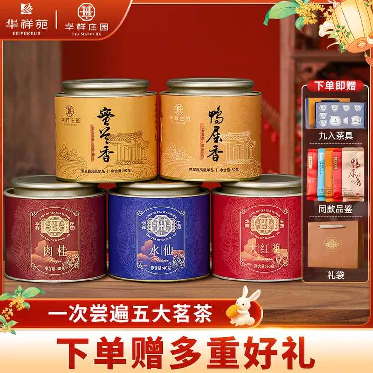 【华祥苑】华祥庄园乌龙茶叶水仙肉桂大红袍鸭屎香蜜兰香单枞送茶具