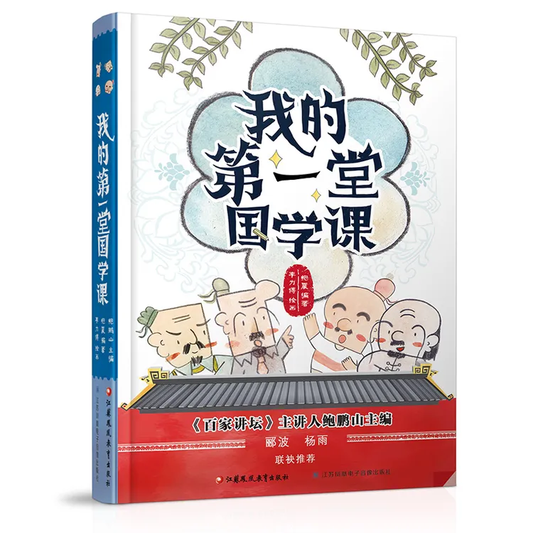 【官方正版书籍】鲍鹏山《我的第一堂国学课》