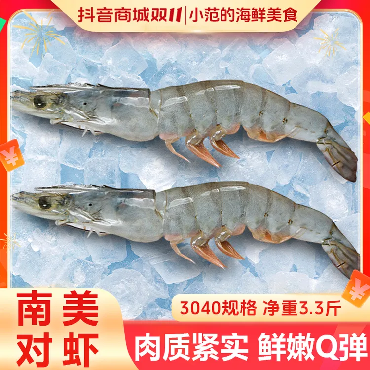 【小范海鲜】30/40海洋大虾 盐冻南美白对虾 净重3斤3两/盒