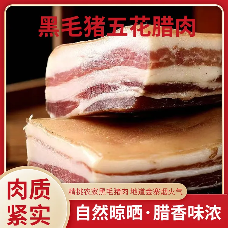 大别山正宗金寨黑毛猪农家传统盐制美味腊肉五花自然晾晒土特产