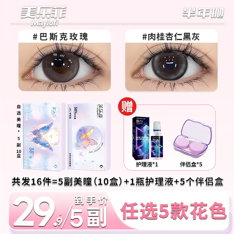 【5副装】美乐菲美瞳半年抛大直径水润舒适彩色隐形眼镜三明治工艺