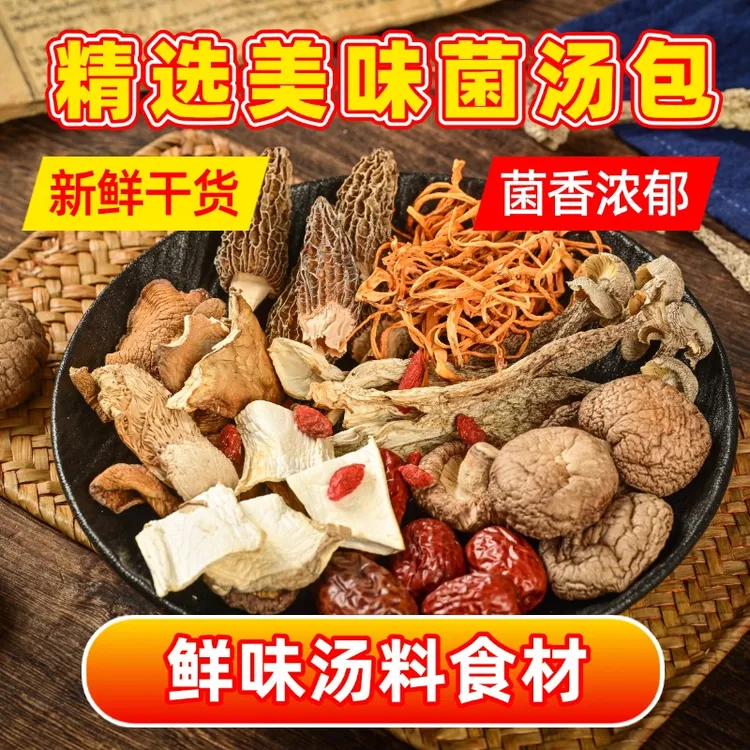 甄选品质汤料【菌菇汤包】羊肚菌鹿茸菇香菇虫草花新鲜干货汤料包