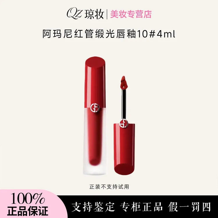 GIORGIO ARMANI/阿玛尼红管缎光唇釉10# 4ml 效期2026年9月